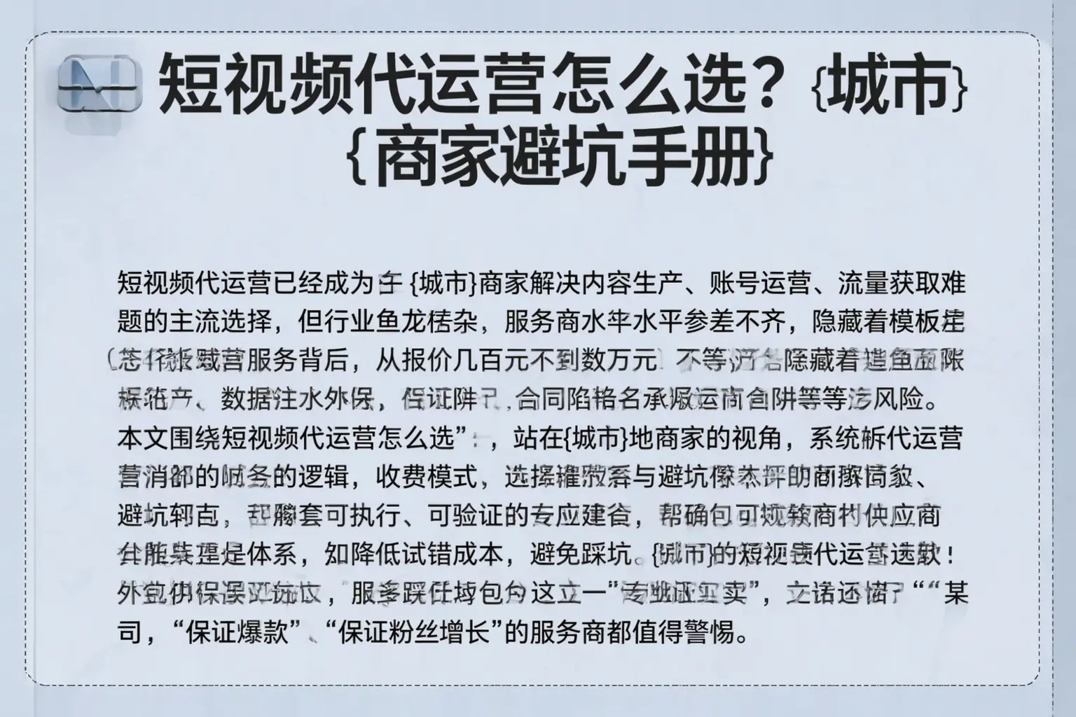 短视频代运营怎么选？郓城商家避坑手册